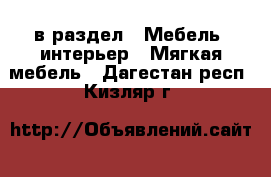  в раздел : Мебель, интерьер » Мягкая мебель . Дагестан респ.,Кизляр г.